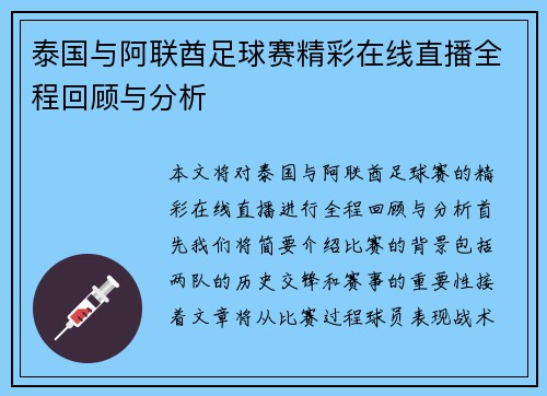 泰国与阿联酋足球赛精彩在线直播全程回顾与分析