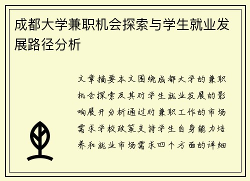 成都大学兼职机会探索与学生就业发展路径分析