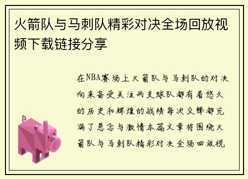 火箭队与马刺队精彩对决全场回放视频下载链接分享
