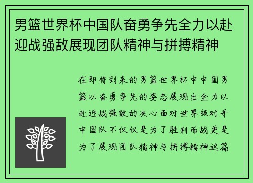 男篮世界杯中国队奋勇争先全力以赴迎战强敌展现团队精神与拼搏精神