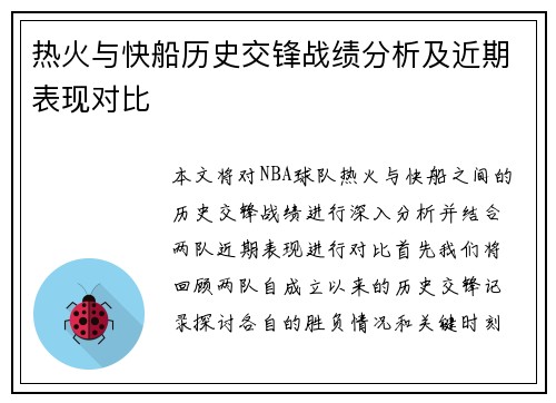 热火与快船历史交锋战绩分析及近期表现对比