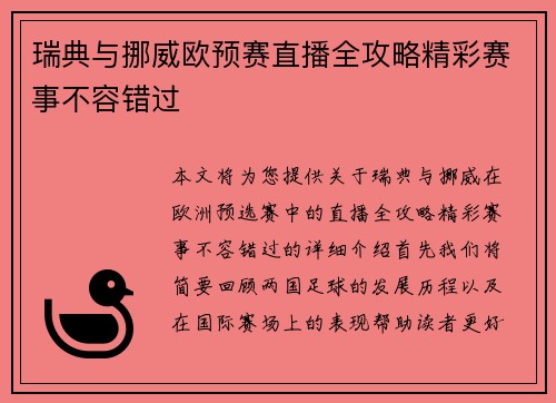 瑞典与挪威欧预赛直播全攻略精彩赛事不容错过