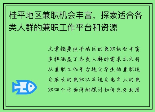 桂平地区兼职机会丰富，探索适合各类人群的兼职工作平台和资源