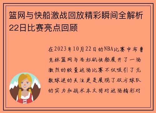 篮网与快船激战回放精彩瞬间全解析22日比赛亮点回顾