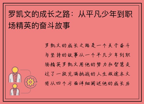 罗凯文的成长之路：从平凡少年到职场精英的奋斗故事