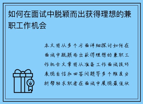 如何在面试中脱颖而出获得理想的兼职工作机会