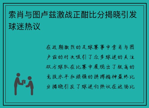 索肖与图卢兹激战正酣比分揭晓引发球迷热议