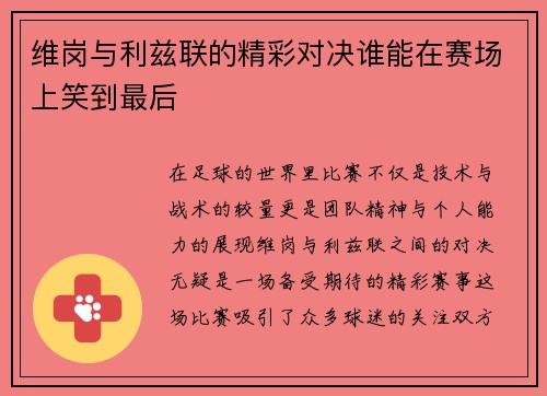 维岗与利兹联的精彩对决谁能在赛场上笑到最后
