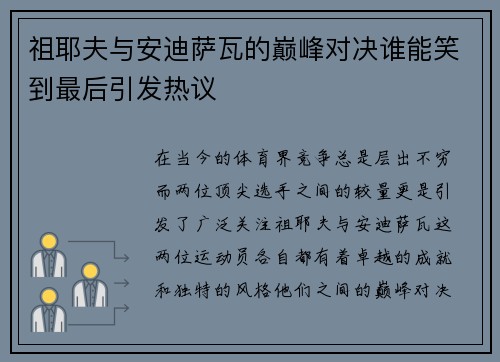 祖耶夫与安迪萨瓦的巅峰对决谁能笑到最后引发热议