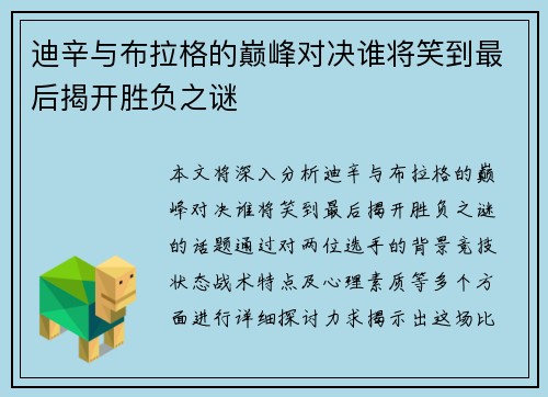 迪辛与布拉格的巅峰对决谁将笑到最后揭开胜负之谜