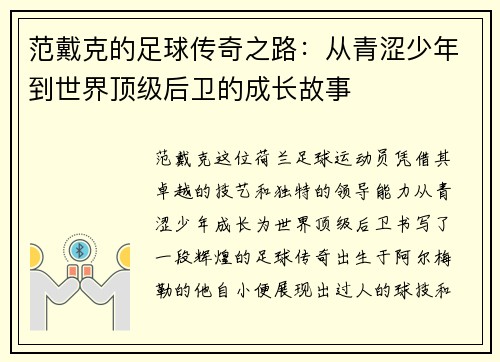 范戴克的足球传奇之路：从青涩少年到世界顶级后卫的成长故事