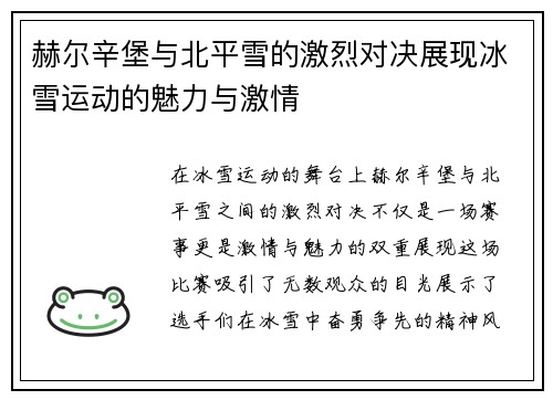 赫尔辛堡与北平雪的激烈对决展现冰雪运动的魅力与激情