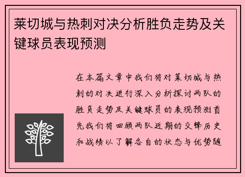 莱切城与热刺对决分析胜负走势及关键球员表现预测