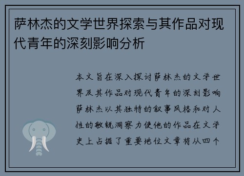 萨林杰的文学世界探索与其作品对现代青年的深刻影响分析