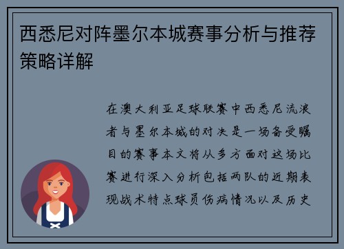 西悉尼对阵墨尔本城赛事分析与推荐策略详解