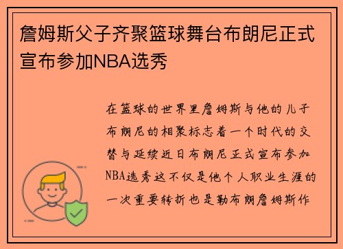 詹姆斯父子齐聚篮球舞台布朗尼正式宣布参加NBA选秀