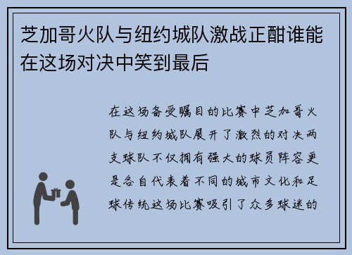 芝加哥火队与纽约城队激战正酣谁能在这场对决中笑到最后