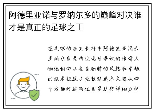 阿德里亚诺与罗纳尔多的巅峰对决谁才是真正的足球之王