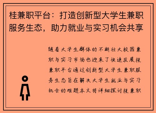 桂兼职平台：打造创新型大学生兼职服务生态，助力就业与实习机会共享