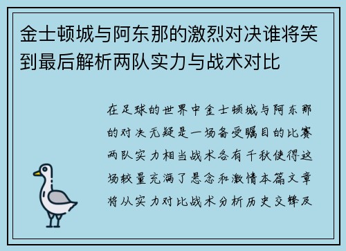 金士顿城与阿东那的激烈对决谁将笑到最后解析两队实力与战术对比