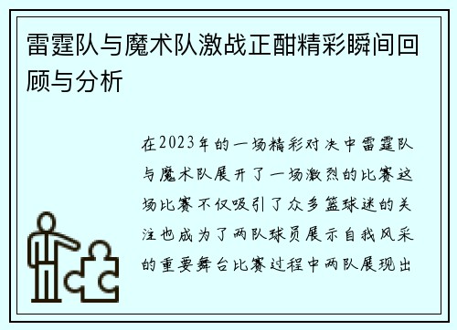 雷霆队与魔术队激战正酣精彩瞬间回顾与分析