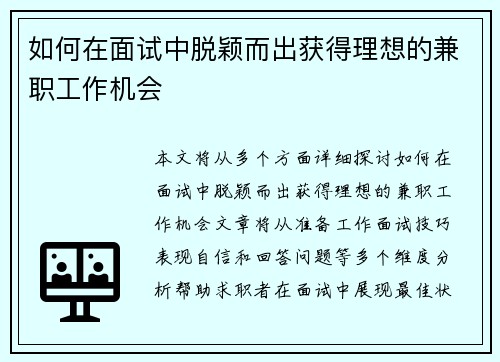 如何在面试中脱颖而出获得理想的兼职工作机会