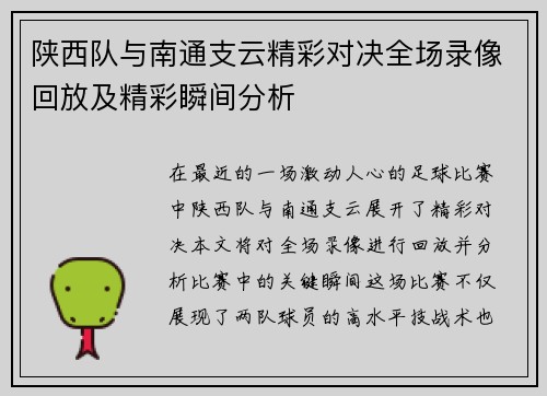 陕西队与南通支云精彩对决全场录像回放及精彩瞬间分析