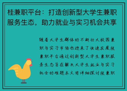 桂兼职平台：打造创新型大学生兼职服务生态，助力就业与实习机会共享