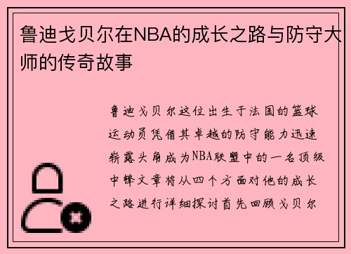 鲁迪戈贝尔在NBA的成长之路与防守大师的传奇故事