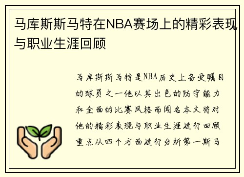 马库斯斯马特在NBA赛场上的精彩表现与职业生涯回顾