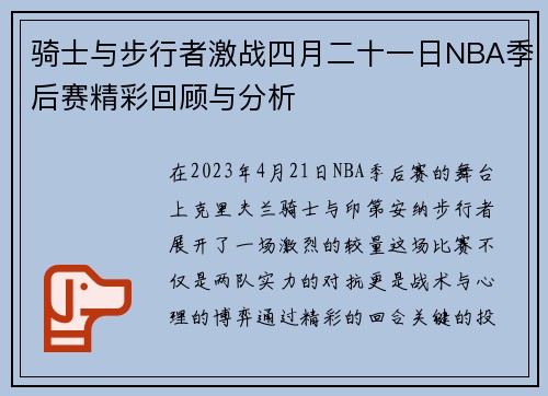 骑士与步行者激战四月二十一日NBA季后赛精彩回顾与分析