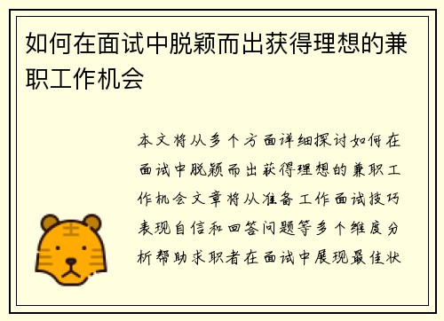 如何在面试中脱颖而出获得理想的兼职工作机会
