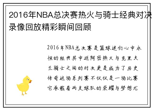 2016年NBA总决赛热火与骑士经典对决录像回放精彩瞬间回顾