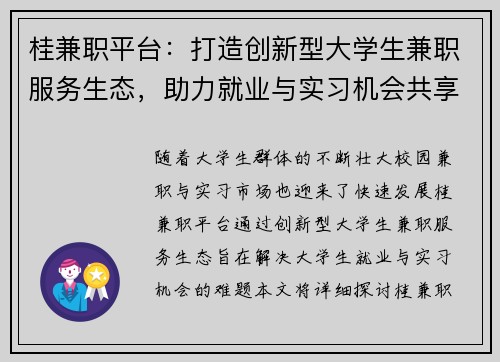 桂兼职平台：打造创新型大学生兼职服务生态，助力就业与实习机会共享