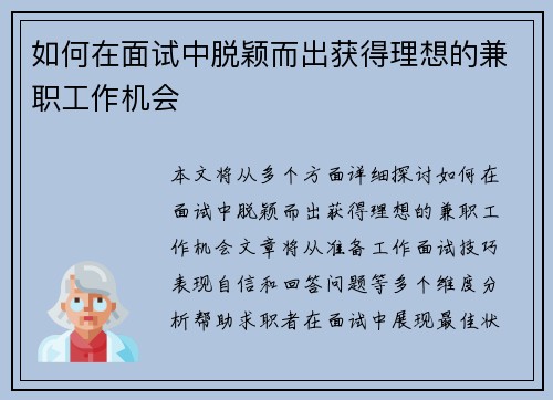 如何在面试中脱颖而出获得理想的兼职工作机会