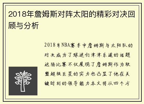 2018年詹姆斯对阵太阳的精彩对决回顾与分析