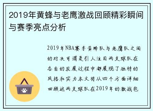 2019年黄蜂与老鹰激战回顾精彩瞬间与赛季亮点分析