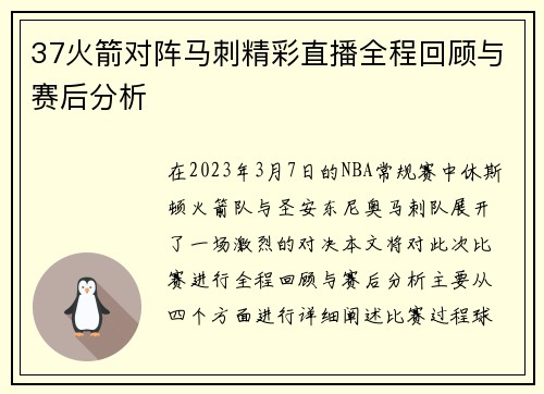 37火箭对阵马刺精彩直播全程回顾与赛后分析