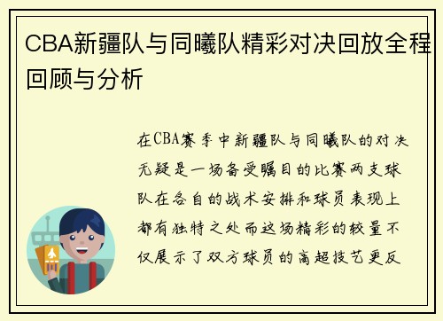 CBA新疆队与同曦队精彩对决回放全程回顾与分析
