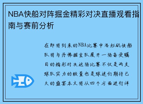 NBA快船对阵掘金精彩对决直播观看指南与赛前分析