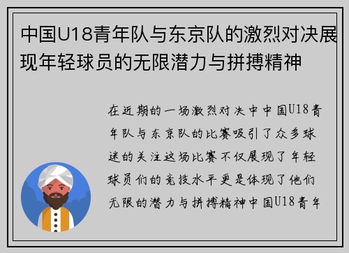 中国U18青年队与东京队的激烈对决展现年轻球员的无限潜力与拼搏精神