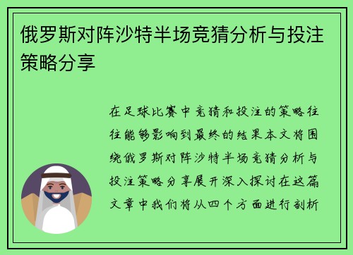 俄罗斯对阵沙特半场竞猜分析与投注策略分享