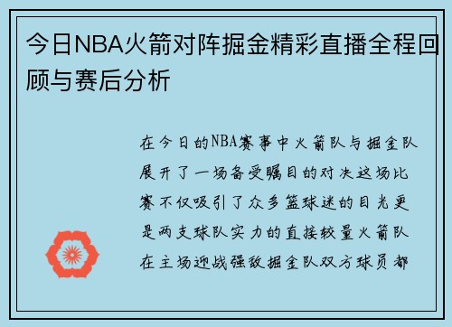 今日NBA火箭对阵掘金精彩直播全程回顾与赛后分析