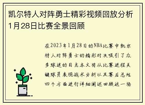 凯尔特人对阵勇士精彩视频回放分析1月28日比赛全景回顾