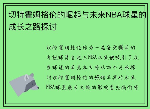 切特霍姆格伦的崛起与未来NBA球星的成长之路探讨