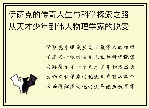伊萨克的传奇人生与科学探索之路：从天才少年到伟大物理学家的蜕变