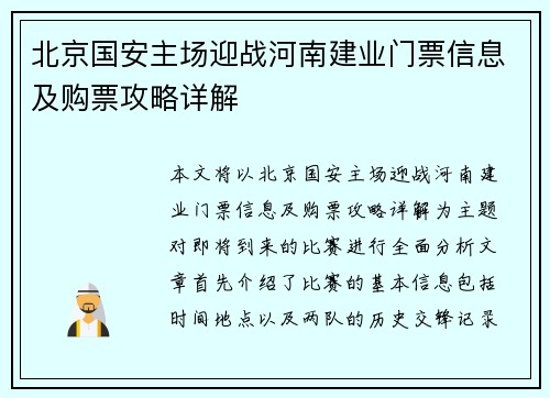 北京国安主场迎战河南建业门票信息及购票攻略详解