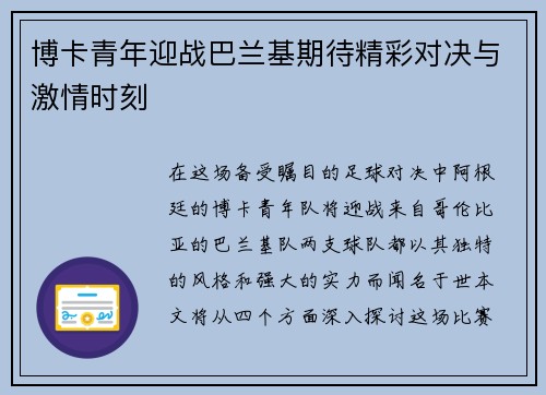 博卡青年迎战巴兰基期待精彩对决与激情时刻