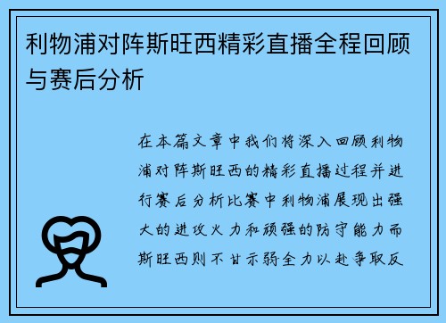 利物浦对阵斯旺西精彩直播全程回顾与赛后分析