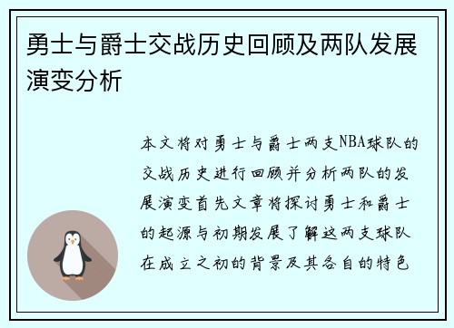 勇士与爵士交战历史回顾及两队发展演变分析